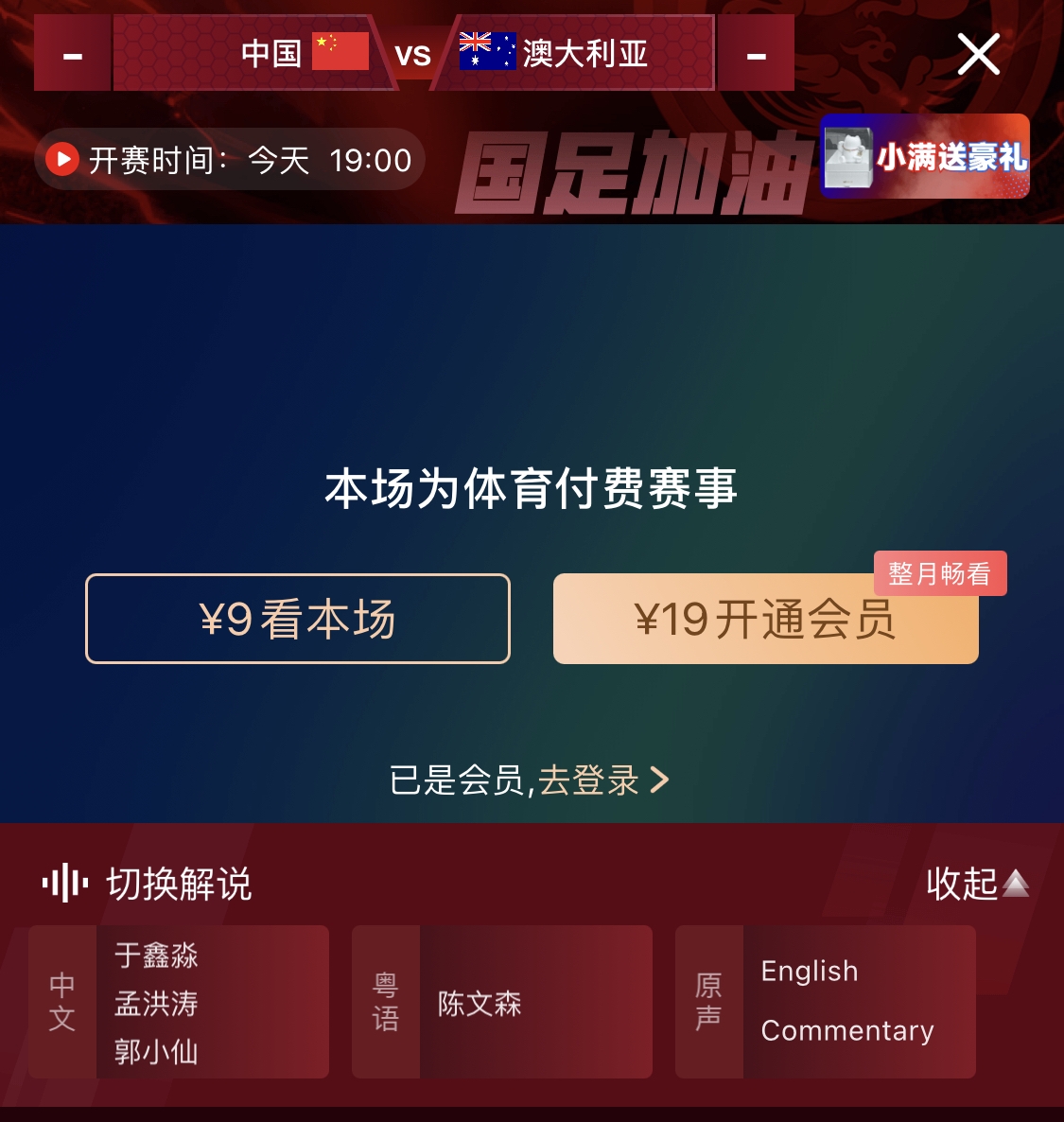  依舊付費！轉(zhuǎn)播方顯示，國足今晚戰(zhàn)澳大利亞單場9元觀看
