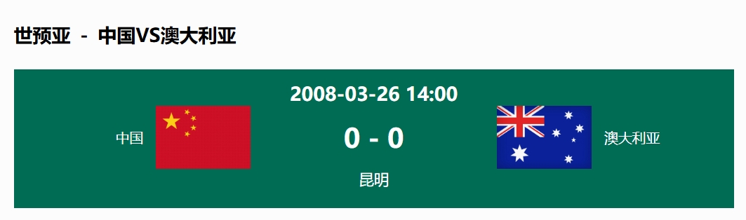  沒(méi)輸過(guò)！國(guó)足在主場(chǎng)世預(yù)賽和澳大利亞僅交手一次，0-0互交白卷