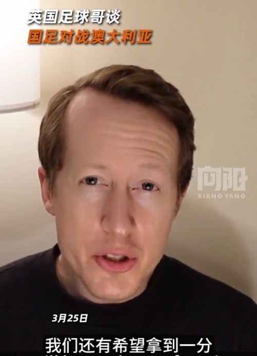  英國足球哥為國足打氣：中國隊(duì)做好防守，有希望對澳大利亞拿一分