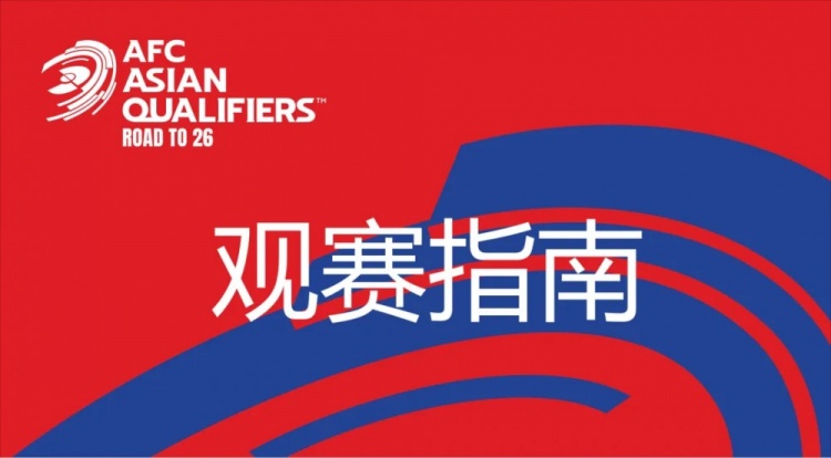  國(guó)足vs澳大利亞觀賽指南：下午4點(diǎn)開(kāi)始檢票，晚上7點(diǎn)30分停止檢票