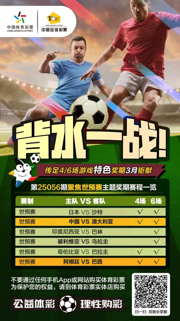  國足背水一戰(zhàn)！傳足特色獎期第25056期聚焦世預賽