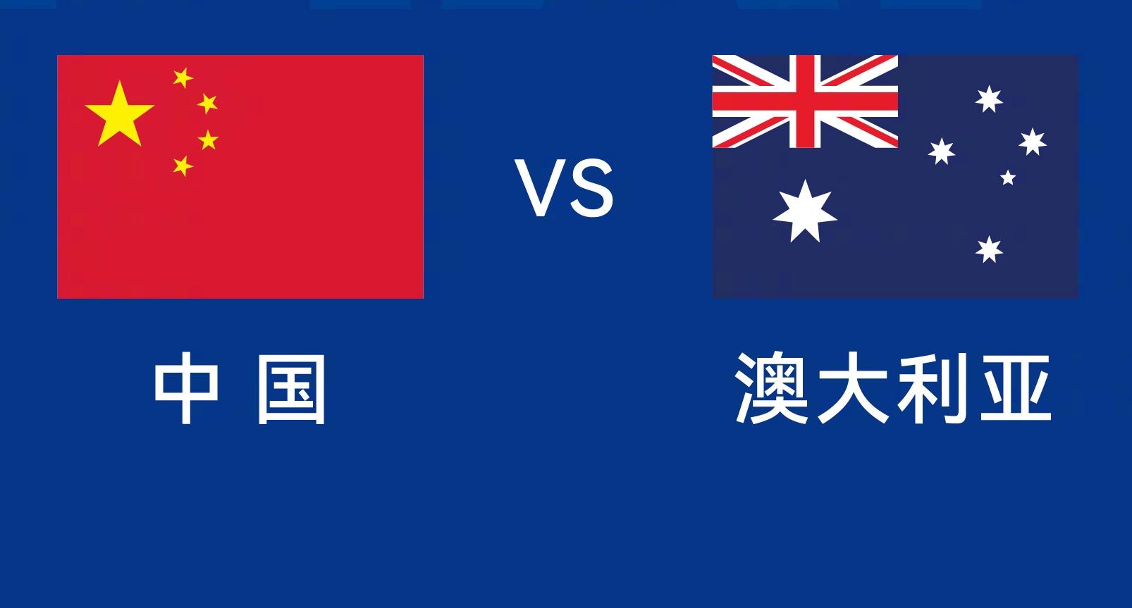  能否改命？國(guó)足今晚若不勝，將創(chuàng)對(duì)澳大利亞歷史最長(zhǎng)不勝紀(jì)錄