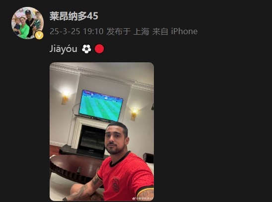  萊昂納多身穿國足球衣，在社媒打拼音為國足助威：Jiāyóu
