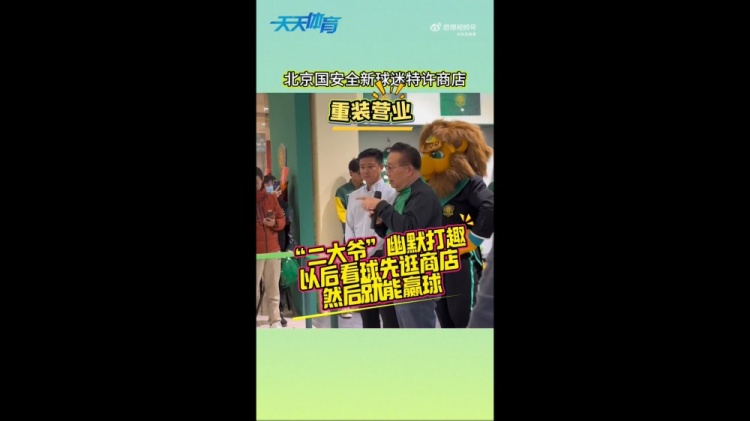  京媒：國安球迷特許商店重裝營業(yè)，曹永競、張源出席剪彩儀式