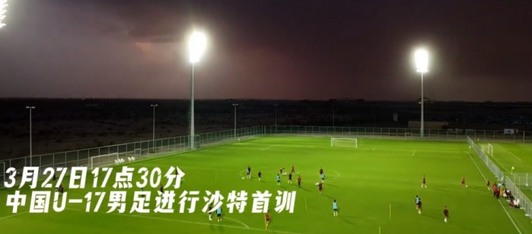  U17國足抵達沙特阿拉伯城市塔伊夫，備戰(zhàn)一周后打響的U17亞洲杯