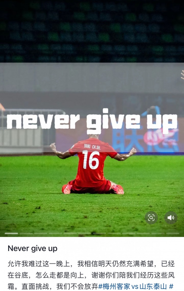  梅州遭泰山逆轉(zhuǎn)，楊超聲社媒：Never give up 允許我難過這一晚上