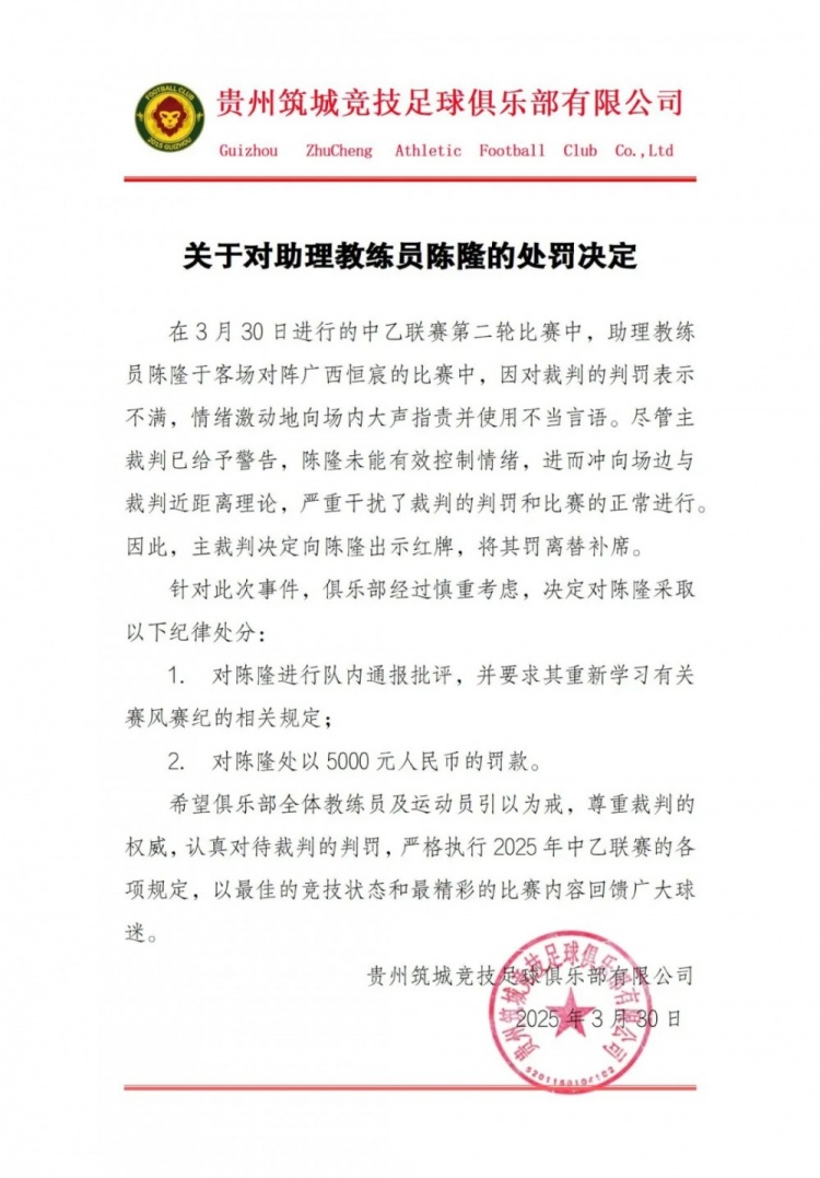  貴州筑城競技官方：對助教陳隆進(jìn)行內(nèi)通報批評，罰款5000元